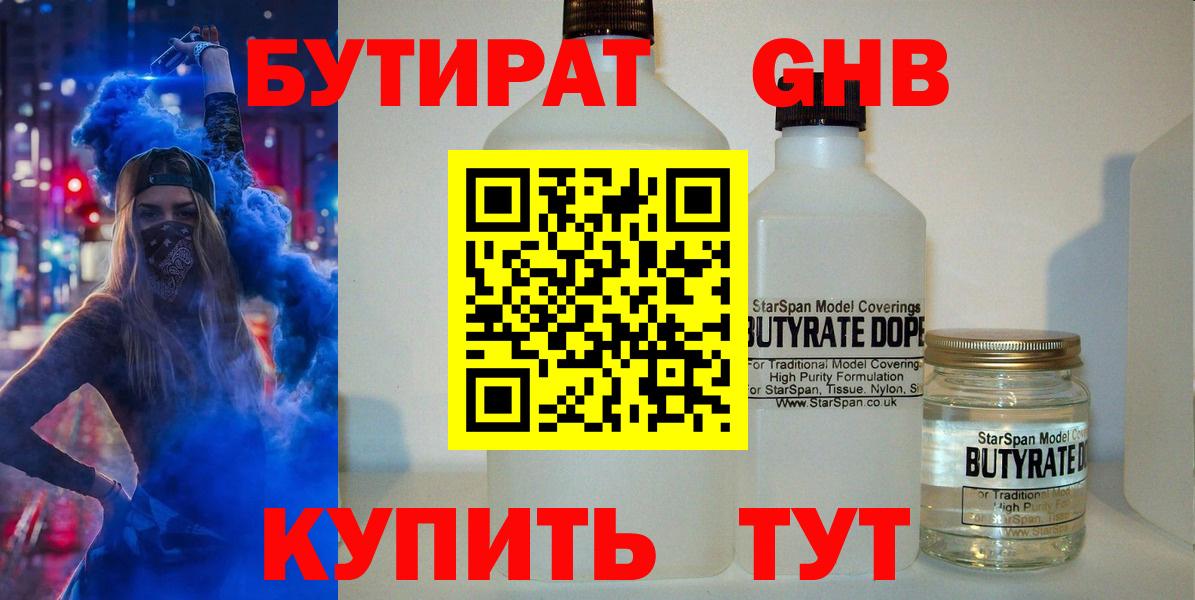 Бутират жидкий экстази  Вход с VPN  Ярцево 